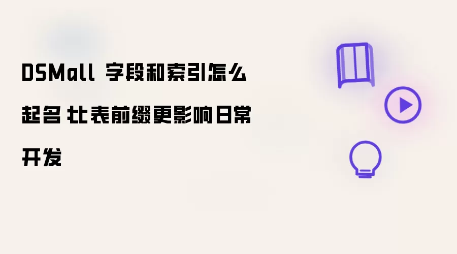 DSMall 字段和索引怎么起名:比表前缀更影响日常开发