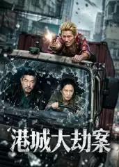 电影《港城大劫案》剧情介绍