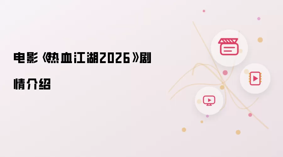 电影《热血江湖2026》剧情介绍