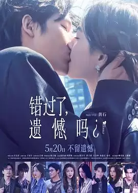 电影《错过了,遗憾吗?》剧情介绍