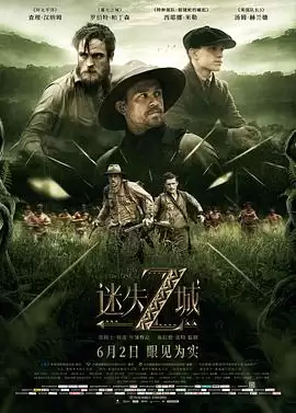 电影《迷失Z城》剧情介绍