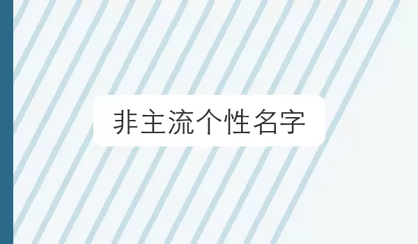 非主流个性名字 | 辨识度昵称