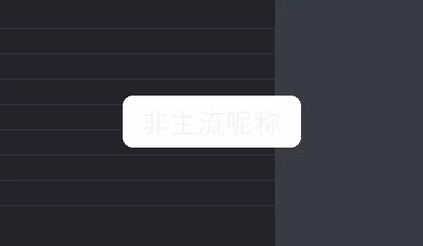 「非主流呢称」个性风格昵称