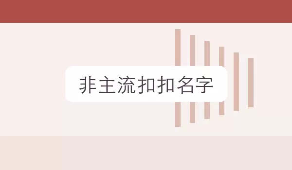 【非主流扣扣名字】有态度的称呼
