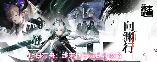 明日方舟：终末地干员提升攻略