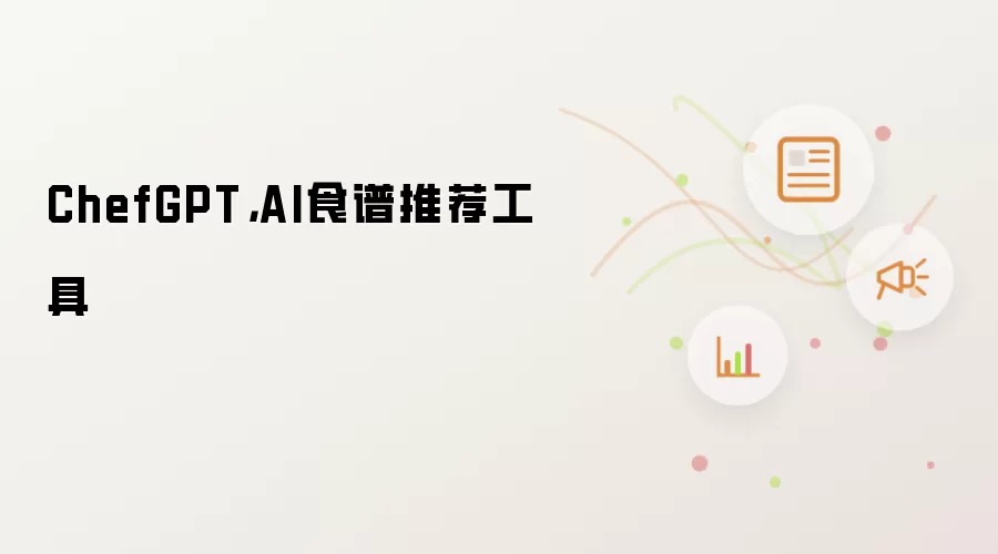 ChefGPT，AI食谱推荐工具