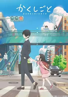 动漫《隐瞒之事》剧情说明