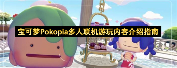 宝可梦Pokopia多人联机游玩内容介绍指南
