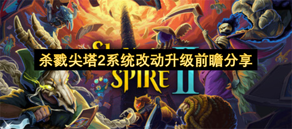 杀戮尖塔2系统改动升级前瞻分享