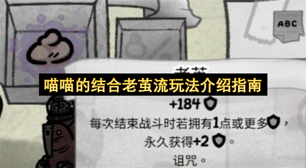 喵喵的结合老茧流玩法介绍指南