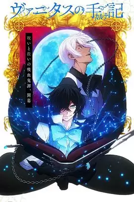 动漫《瓦尼塔斯的笔记》剧情说明