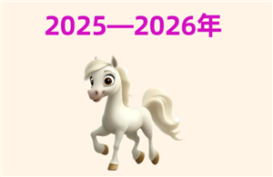 2026年属于什么生肖-2026年犯太岁有哪些生肖