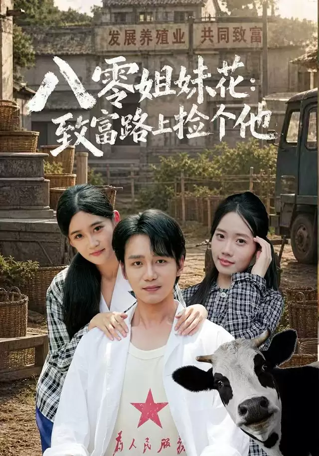 短剧《八零姐妹花致富路上捡个他》剧情说明