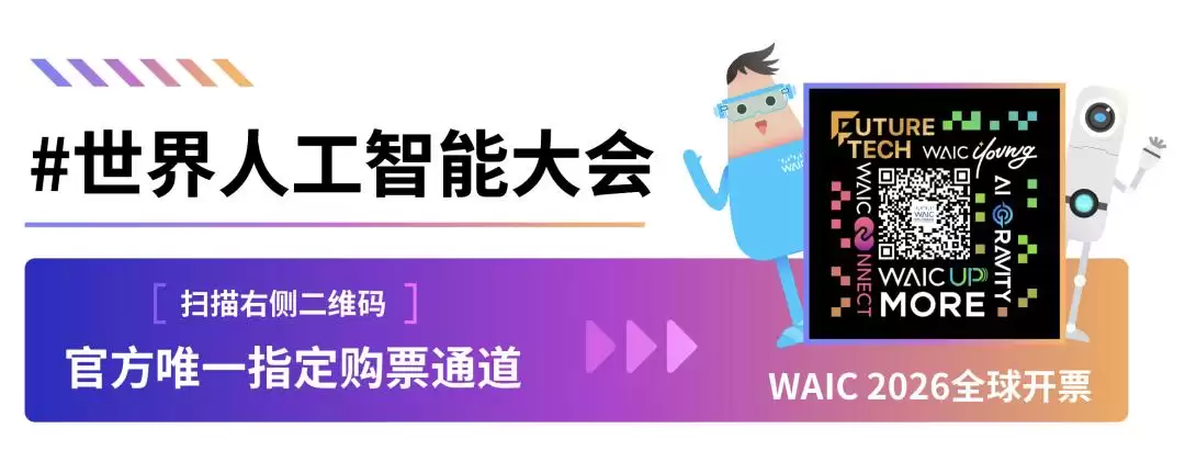 Future Tech｜谁会成为下一个AI巨头？这175个早期项目站上WAIC 2026