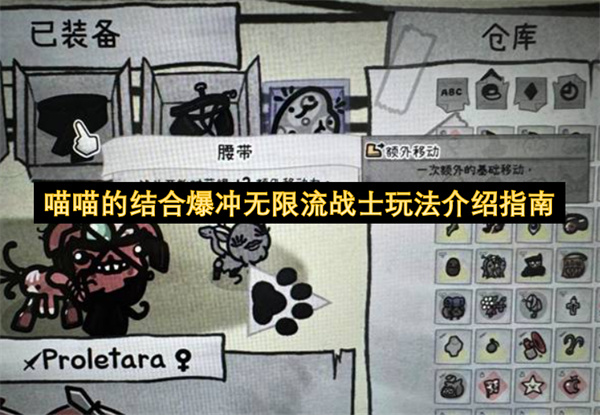 喵喵的结合爆冲无限流战士玩法介绍指南
