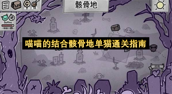 喵喵的结合骸骨地单猫通关指南