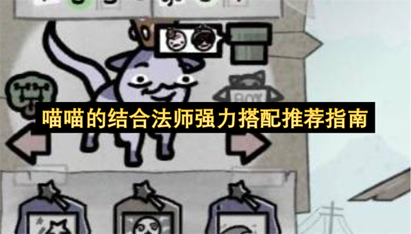 喵喵的结合法师强力搭配推荐指南