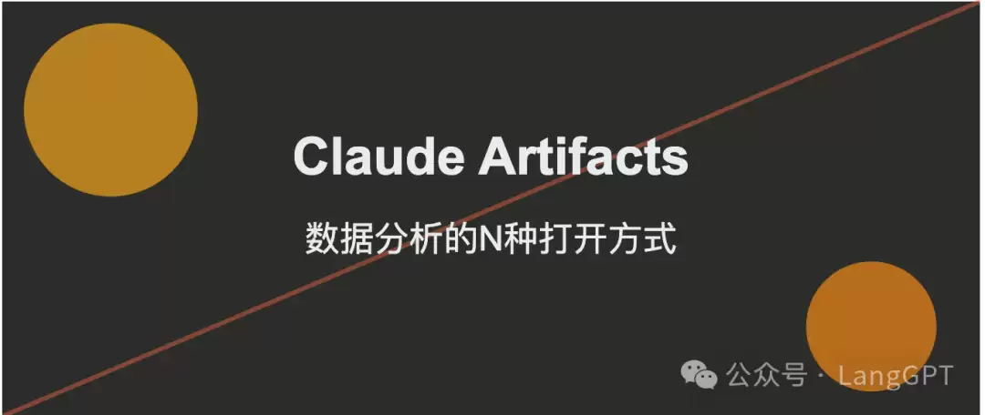 Claude Artifacts 数据分析的N种打开方式（附Prompt)