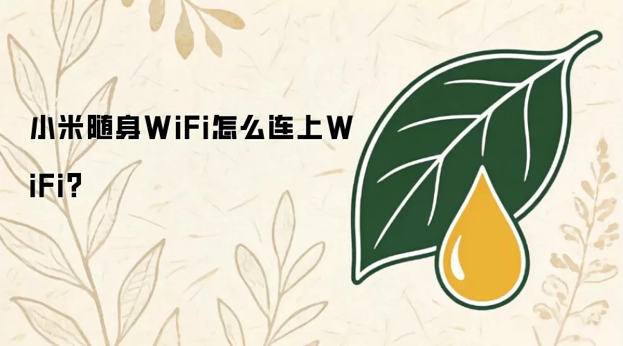 小米随身WiFi如何连上WiFi？