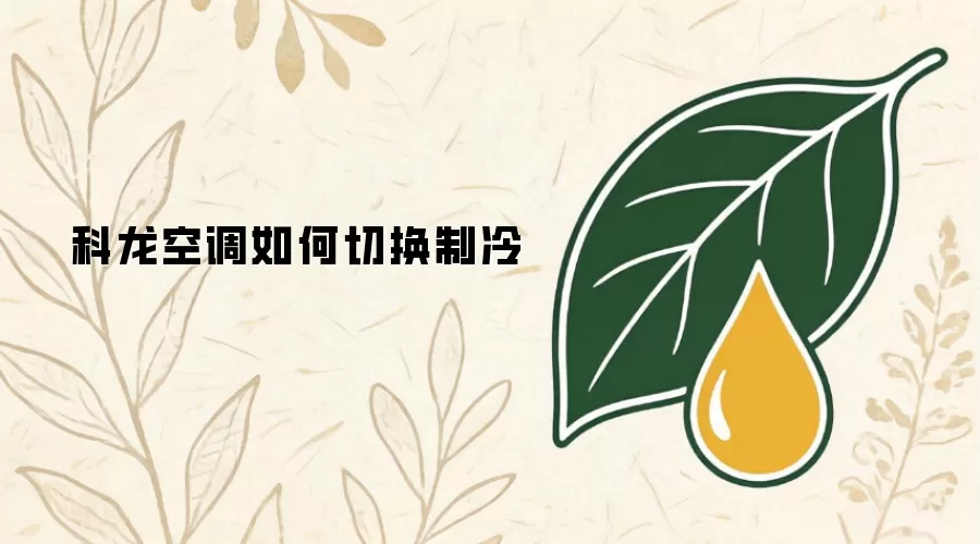 科龙空调如何切换制冷