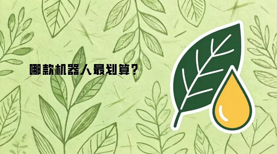哪款机器人最划算？