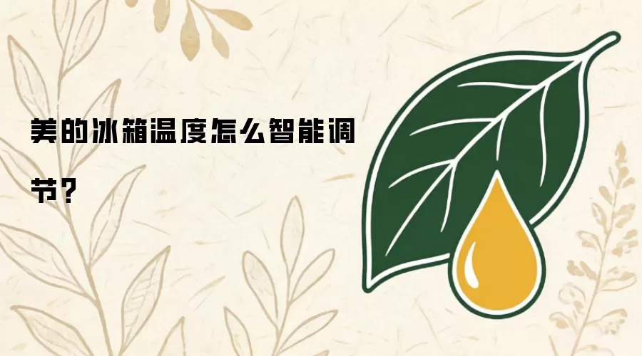 美的冰箱温度如何智能调节？