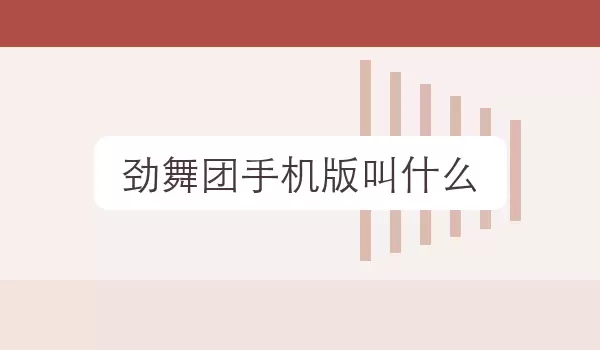 [劲舞团手机版叫什么] 游戏角色昵称