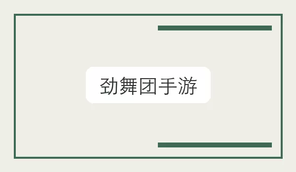 【劲舞团手游】场景取名方向