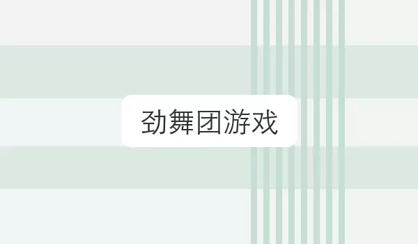 劲舞团游戏 游戏名字合集