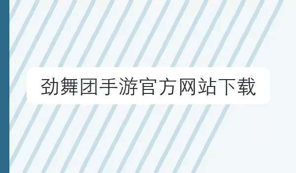劲舞团手游官方网站下载 | 改名场景整理