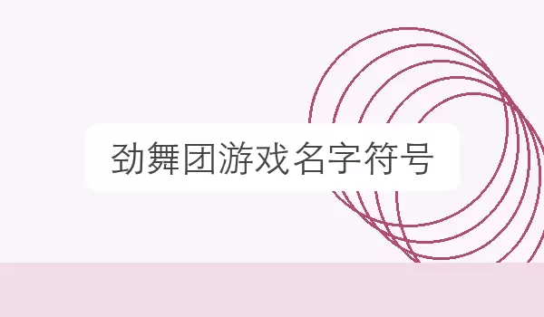 「劲舞团游戏名字符号」游戏角色昵称