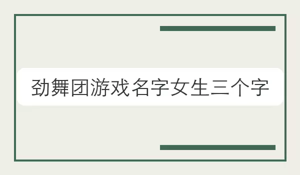 [劲舞团游戏名字女生三个字] 场景取名方向