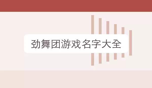 【劲舞团游戏名字汇总】游戏名字合集