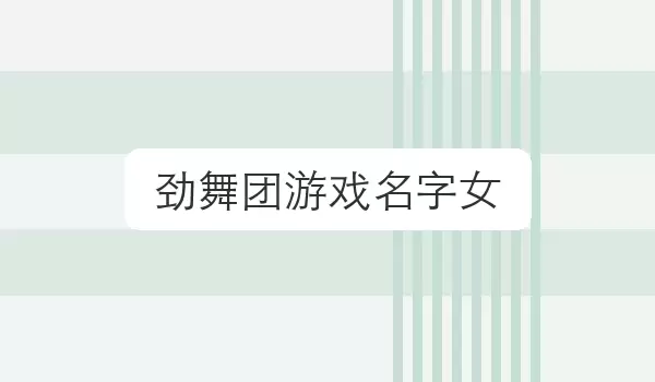 劲舞团游戏名字女 对局昵称灵感