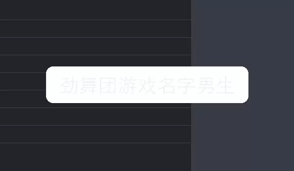 劲舞团游戏名字男生 | 角色命名参考