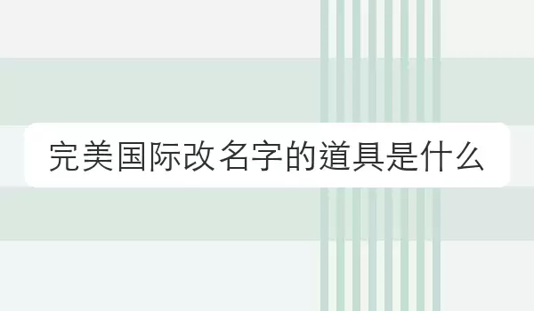 完美国际改名字的道具是什么