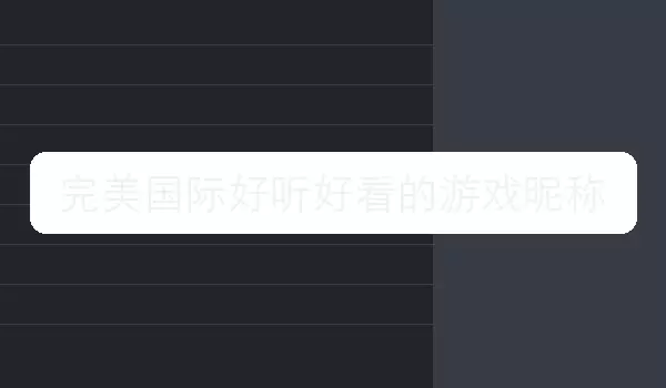 完美国际好听好看的游戏昵称