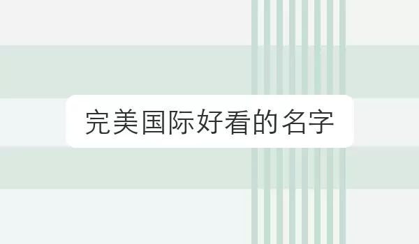 完美国际好看的名字 游戏名字合集