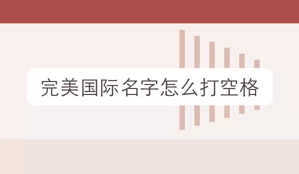 完美国际名字如何打空格 | 改名场景整理