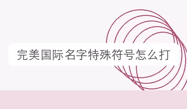 完美国际名字特殊符号如何打