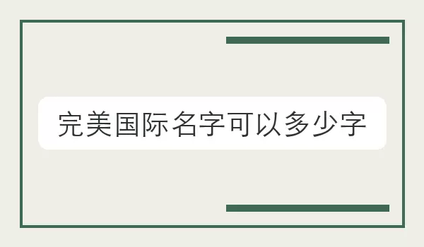 「完美国际名字可以多少字」使用问题参考