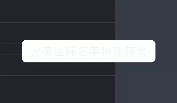 [完美国际名字特殊符号] 场景取名方向