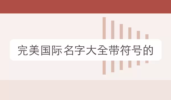 【完美国际名字汇总带符号的】游戏名字合集