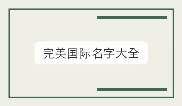 完美国际名字汇总 | 角色命名参考