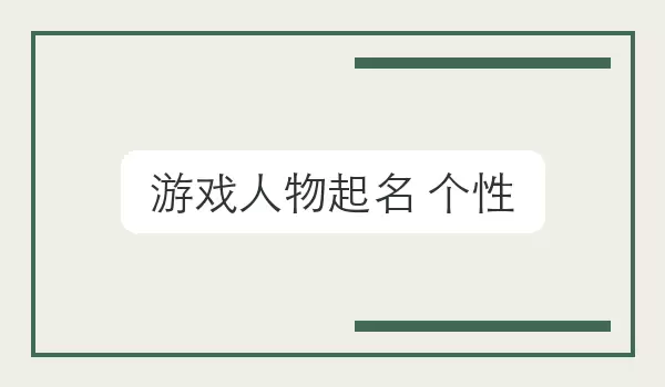 [游戏人物起名 个性] 游戏角色昵称