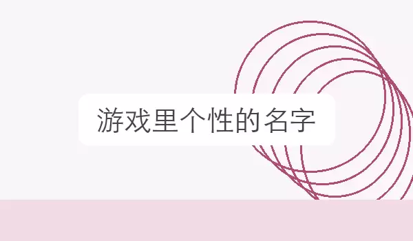 【游戏里个性的名字】场景取名方向