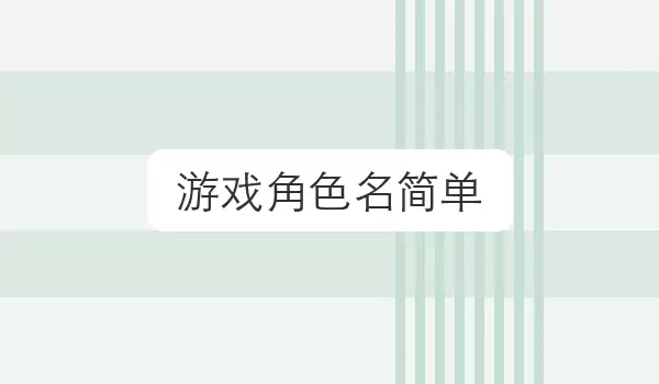 游戏角色名简单 | 对局昵称灵感