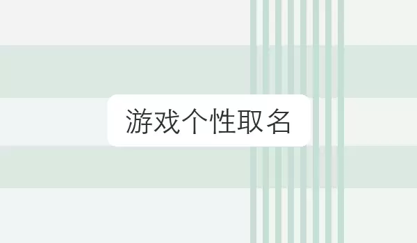 游戏个性取名_角色命名参考