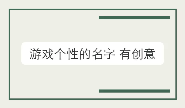 「游戏个性的名字 有创意」游戏角色昵称