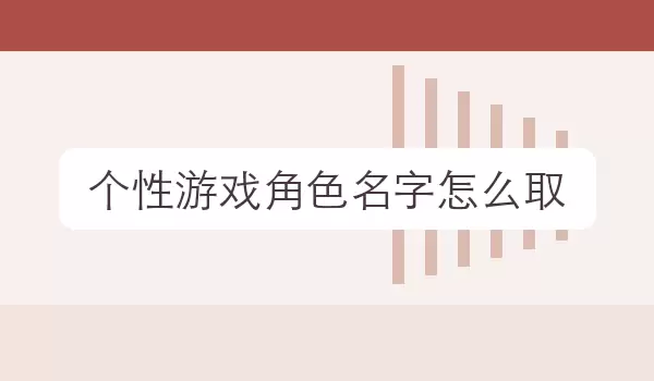 [个性游戏角色名字如何取] 场景取名方向